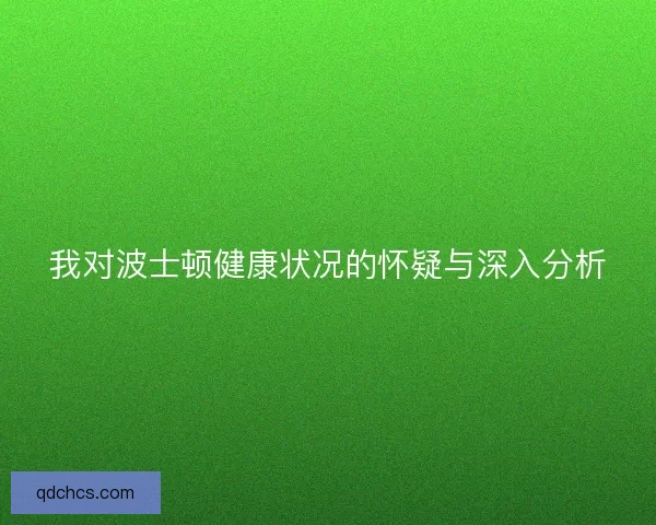 我对波士顿健康状况的怀疑与深入分析