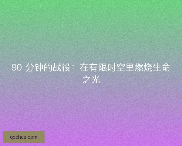 90 分钟的战役：在有限时空里燃烧生命之光