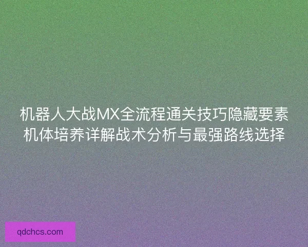 机器人大战MX全流程通关技巧隐藏要素机体培养详解战术分析与最强路线选择