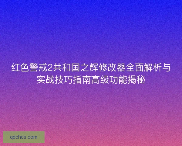 红色警戒2共和国之辉修改器全面解析与实战技巧指南高级功能揭秘 红色警戒2共和国之辉修改器全面解析与实战技巧指南高级功能揭秘